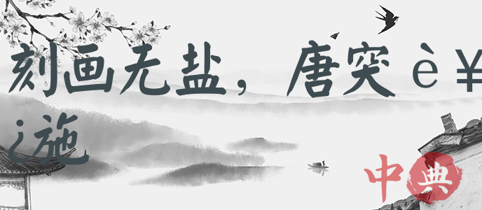 刻畫無鹽，唐突西施