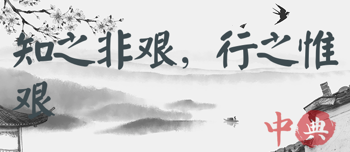 知之非艱，行之惟艱