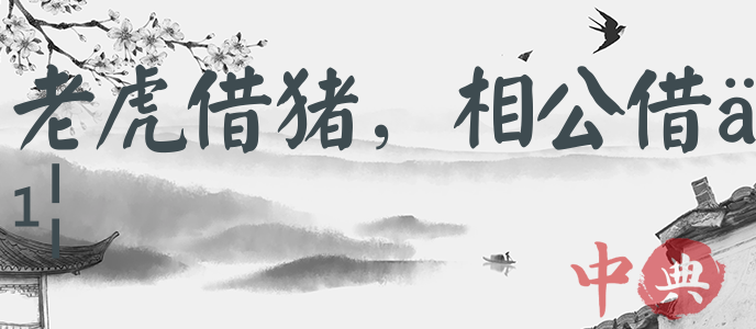 老虎借豬，相公借書