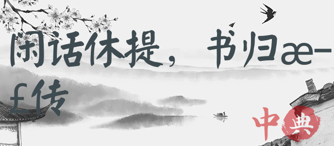 閑話休提，書歸正傳