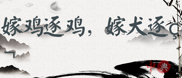 嫁雞逐雞，嫁犬逐犬
