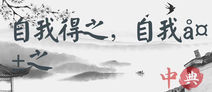 自我得之，自我失之