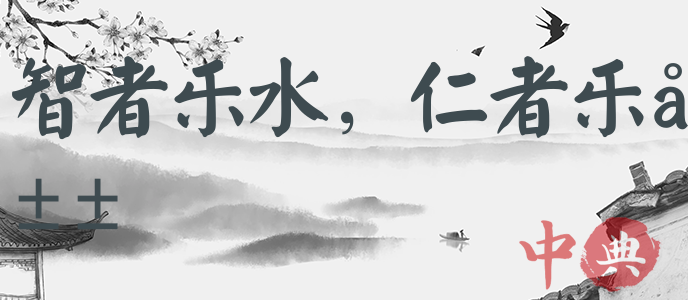 智者樂水，仁者樂山