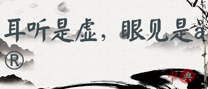 耳聽是虛，眼見是實