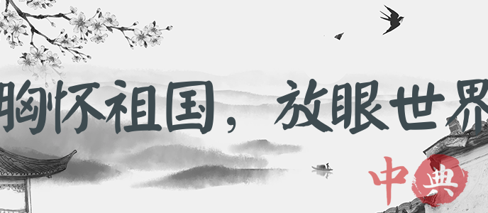 胸懷祖國，放眼世界