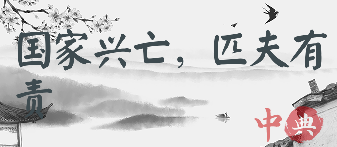 國家興亡，匹夫有責