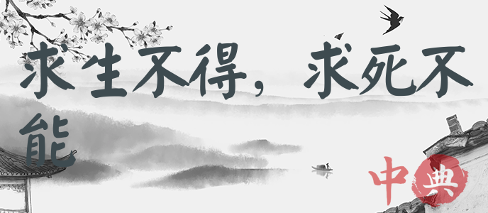 求生不得，求死不能