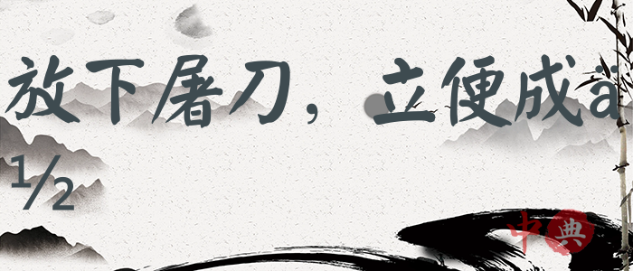 放下屠刀，立便成佛