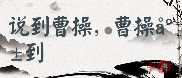 說到曹操，曹操就到