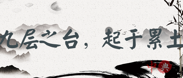 九層之臺，起于累土