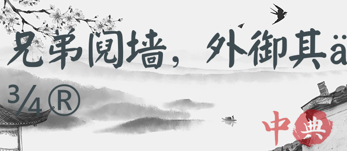 兄弟鬩墻，外御其侮