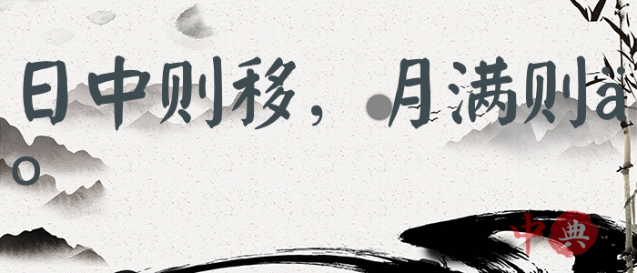 日中則移，月滿則虧