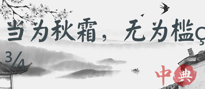 當為秋霜，無為檻羊