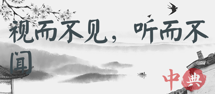 視而不見，聽而不聞