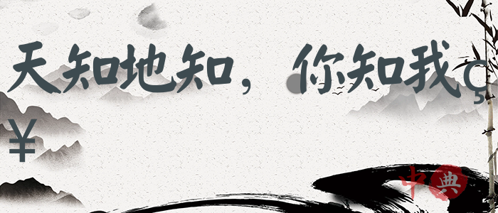 天知地知，你知我知