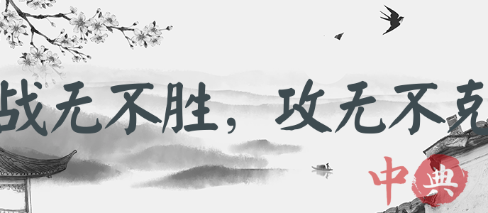 戰無不勝，攻無不克