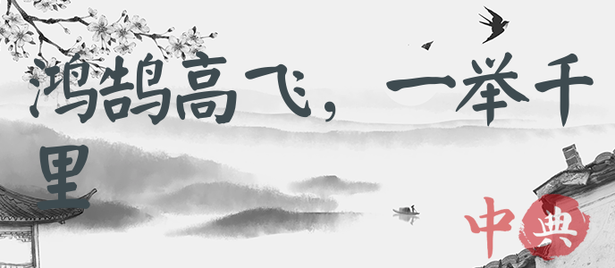 鴻鵠高飛，一舉千里