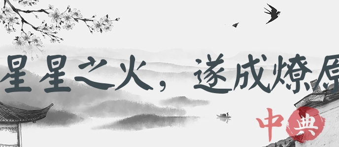 星星之火，遂成燎原