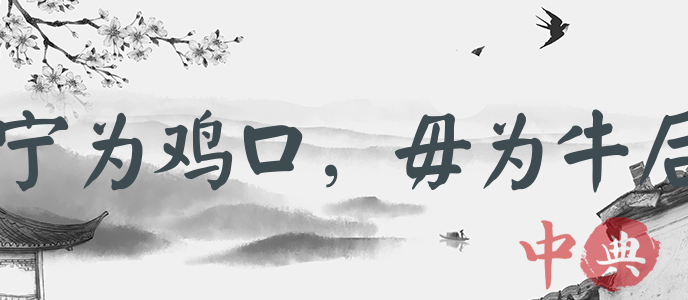寧為雞口，毋為牛后