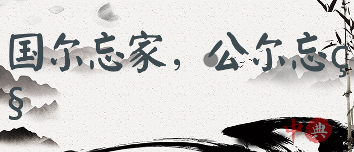 國爾忘家，公爾忘私