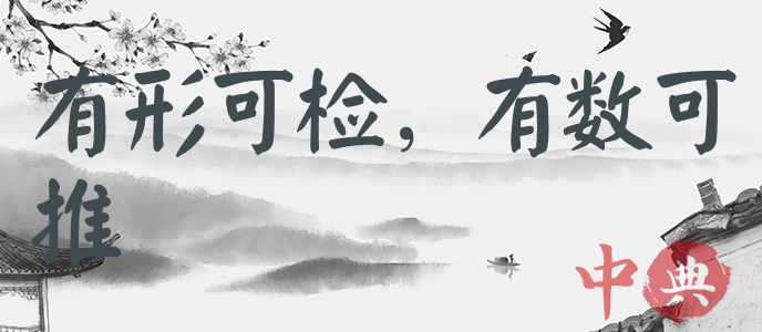 有形可檢，有數可推