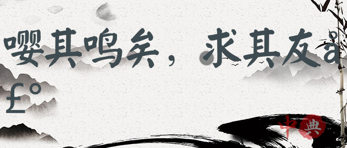 嚶其鳴矣，求其友聲