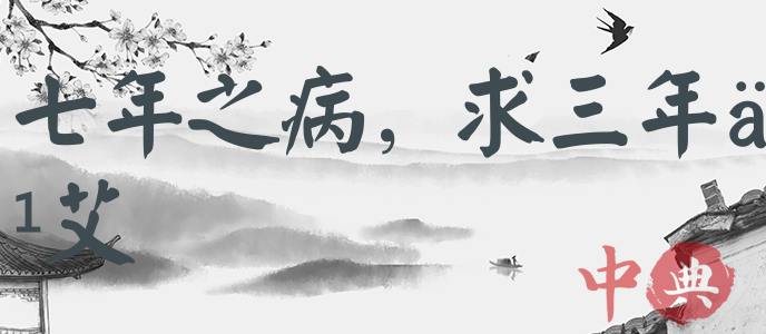 七年之病，求三年之艾