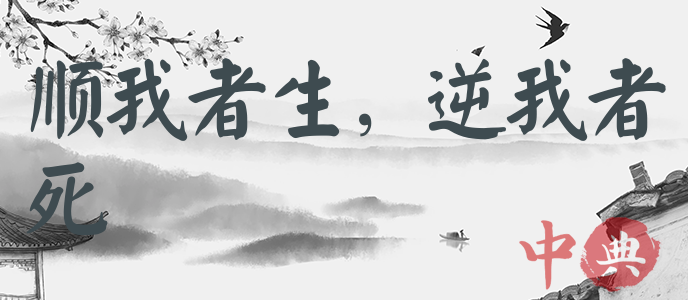 順我者生，逆我者死