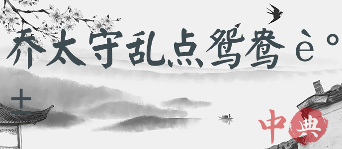 喬太守亂點鴛鴦譜