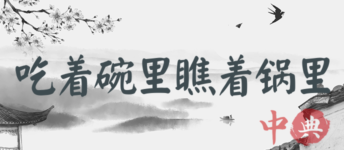吃著碗里瞧著鍋里