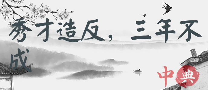 秀才造反，三年不成
