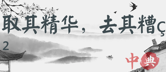 取其精華，去其糟粕