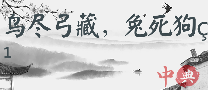 鳥盡弓藏，兔死狗烹