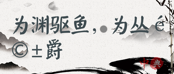 為淵驅魚，為叢驅爵