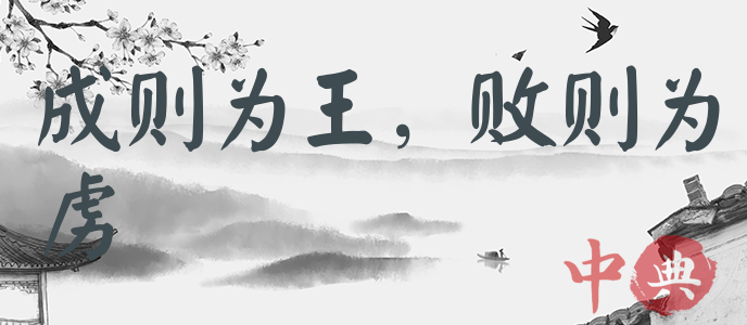 成則為王，敗則為虜