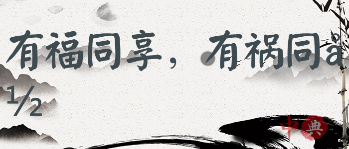 有福同享，有禍同當