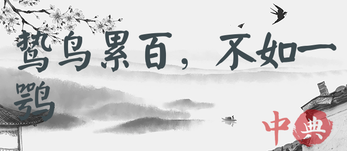 鷙鳥累百，不如一鶚