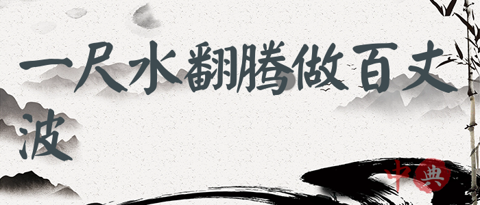 一尺水翻騰做百丈波