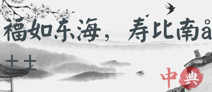 福如東海，壽比南山