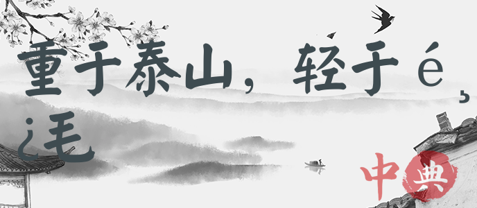 重于泰山，輕于鴻毛