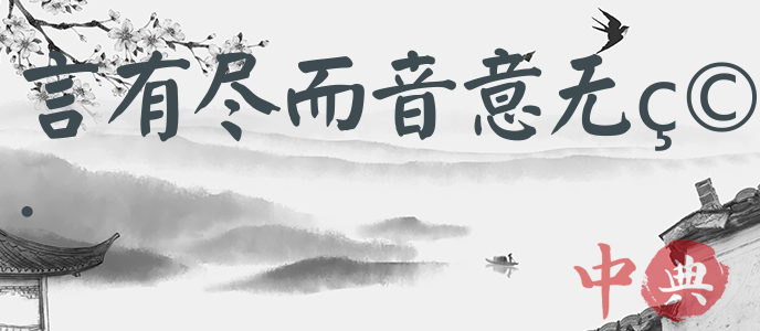 言有盡而音意無窮