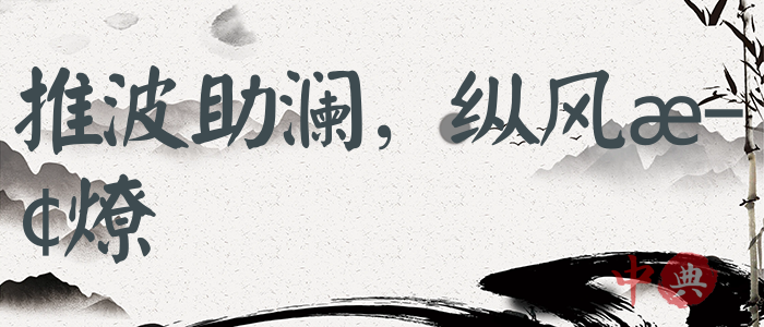 推波助瀾，縱風止燎