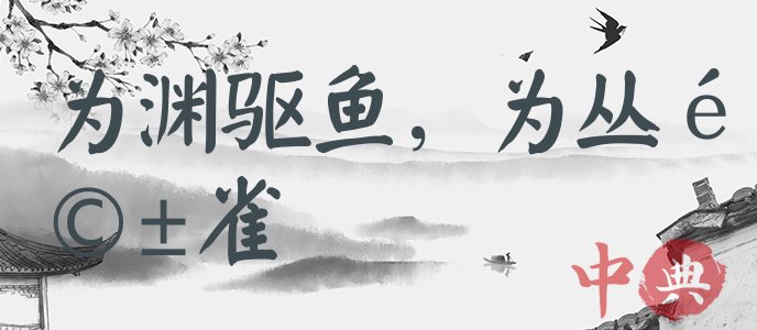 為淵驅魚，為叢驅雀