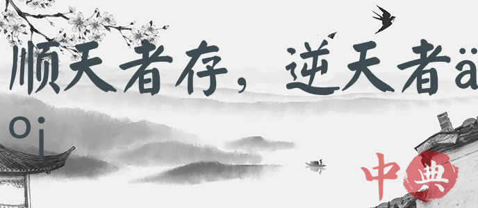 順天者存，逆天者亡
