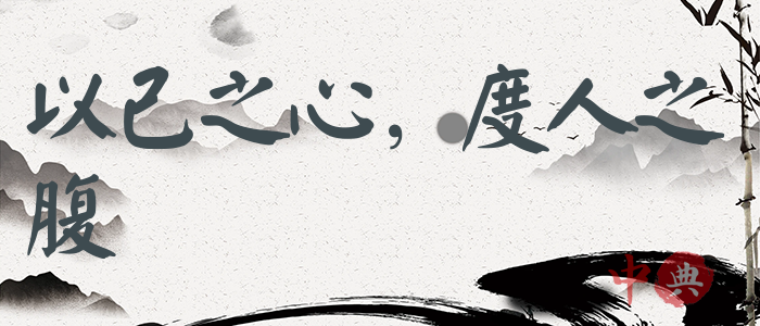 以己之心，度人之腹
