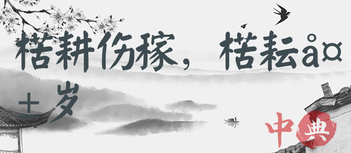楛耕傷稼，楛耘失歲