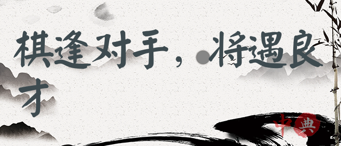 棋逢對手，將遇良才