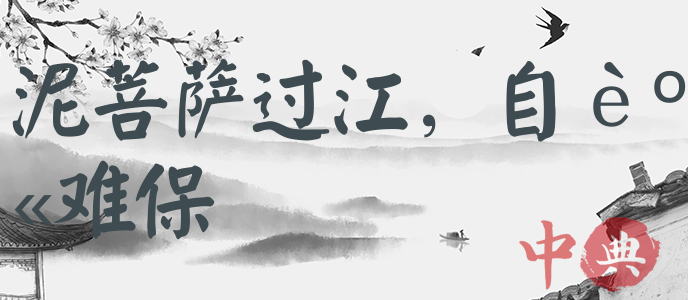 泥菩薩過江，自身難保