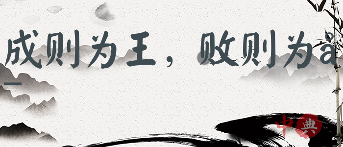 成則為王，敗則為寇