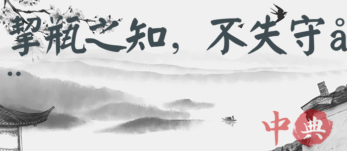 挈瓶之知，不失守器